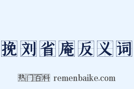 挽刘省庵反义词是什么意思的图片